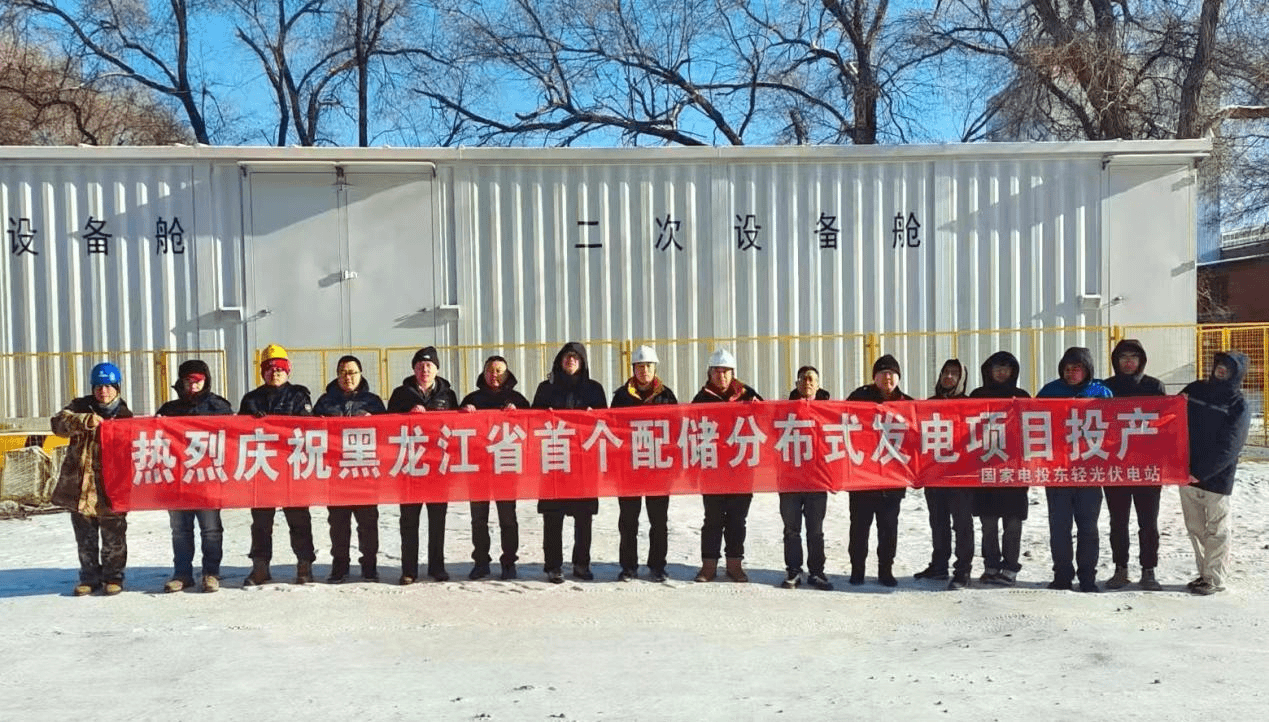 哈尔滨东轻铝业光储一体项目正式投产 哈尔滨东轻铝业光储一体项目正式投产